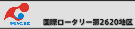 国際ロータリー第2620地区の動画を公開しています