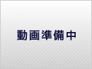 動画は準備中です