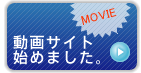 動画サイト始めました。 動画サイト始めました。