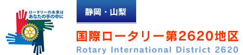 国際ロータリー第2620地区 国際ロータリー第2620地区
