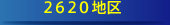2620地区 2620地区