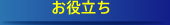 お役立ち お役立ち