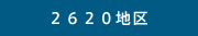 2620�϶�