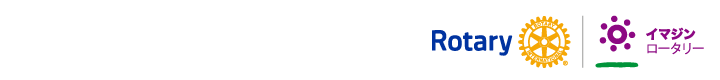 国際ロータリー第2620地区(2022-2023年度)