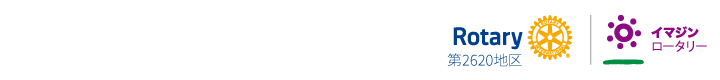 国際ロータリー第2620地区(2022-23年度)