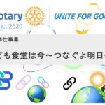 子ども食堂は今～つなぐよ明日へ