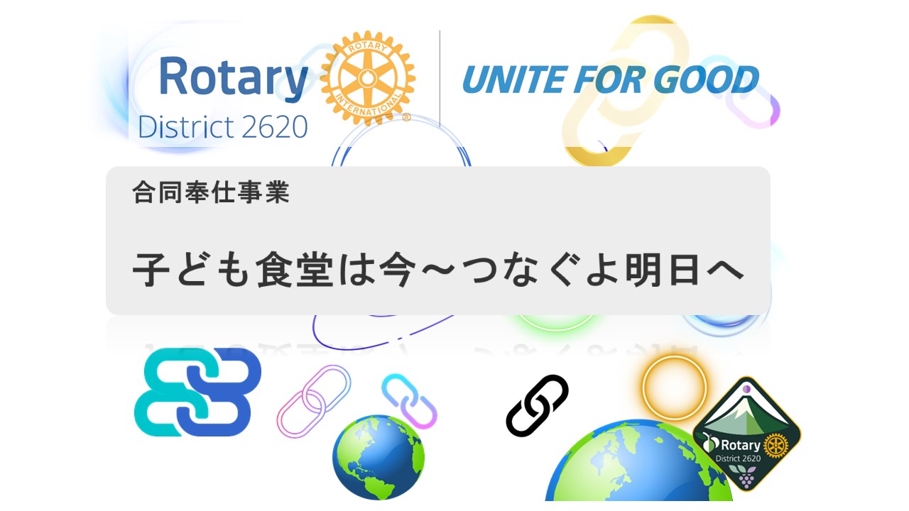 子ども食堂は今～つなぐよ明日へ