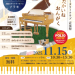 浜松東ロータリークラブ音楽祭「金のストリートピアノｉｎソラモ」