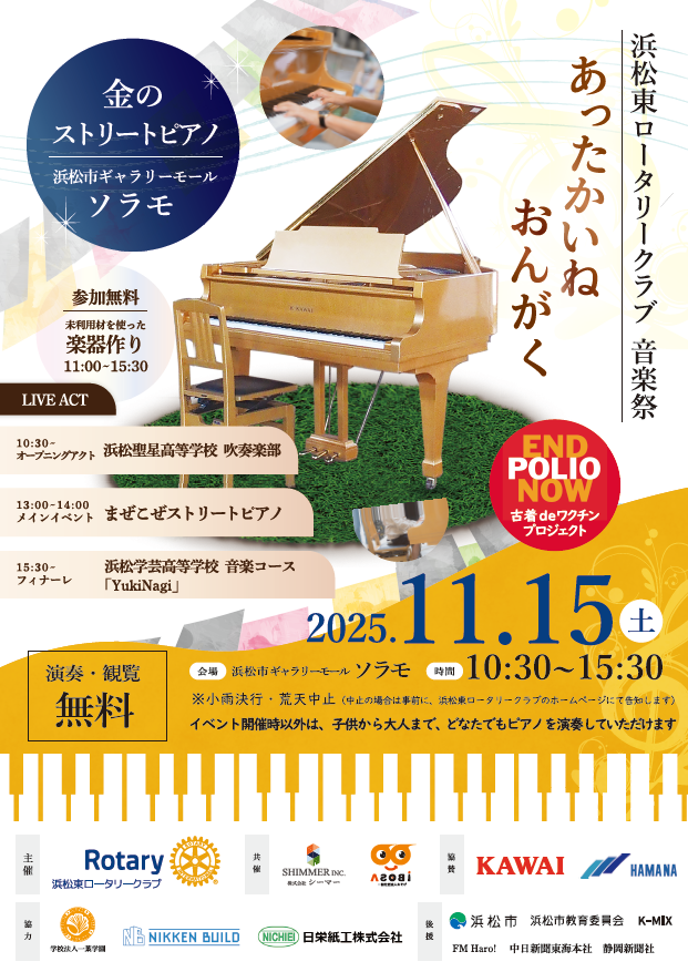 浜松東ロータリークラブ音楽祭「金のストリートピアノｉｎソラモ」